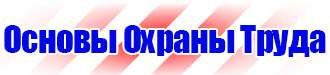 Плакаты знаки безопасности электробезопасности в Долгопрудном vektorb.ru