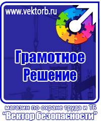 Предупреждающие знаки по технике безопасности и охране труда в Долгопрудном vektorb.ru