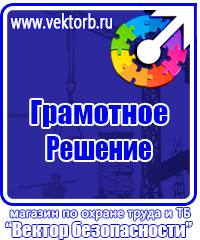 Плакаты по технике безопасности и охране труда в хорошем качестве в Долгопрудном vektorb.ru