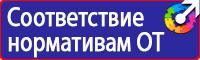 Знаки и таблички безопасности в Долгопрудном vektorb.ru