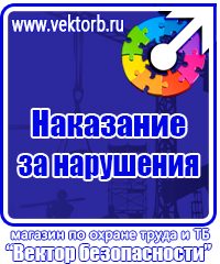 Плакаты по технике безопасности охране труда в Долгопрудном vektorb.ru