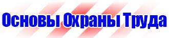 Стенд пожарной безопасности на предприятии в Долгопрудном купить vektorb.ru