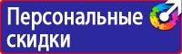 Знаки техники безопасности в Долгопрудном купить vektorb.ru